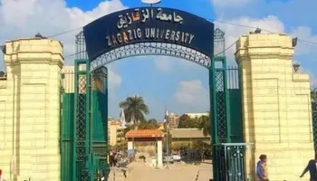 جامعة الزقازيق 