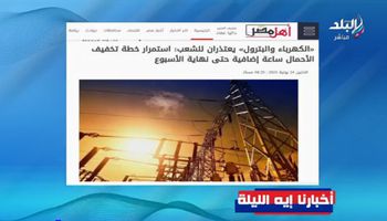 خبر "أهل مصر" بشأن أزمة تخفيف الأحمال