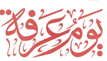  يوم عرفة
