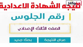 نتيجه الشهاده الاعداديه 