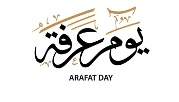 يوم عرفة 