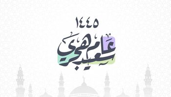 رأس السنة الهجرية 