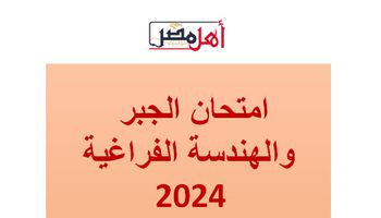 امتحان الجبر والهندسة الفراغية