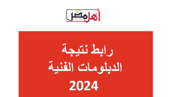 رابط نتيجة الدبلومات الفنية 2024