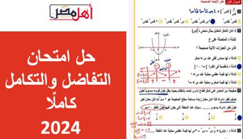 إجابة امتحان التفاضل والتكامل