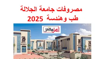 قائمة مصروفات جامعة الجلالة 2025 