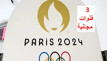 تردد قناة مباريات المنتخب الأولمبي