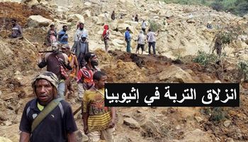 انزلاق التربة في إثيوبيا