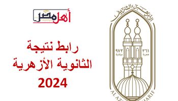  رابط نتيجة الثانوية الأزهرية 2024