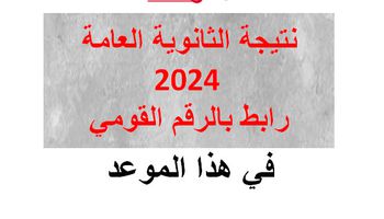 نتيجة الثانوية العامة 2024