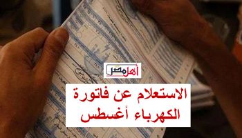 الاستعلام عن فاتورة الكهرباء أغسطس