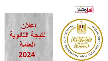 نتيجة الثانوية العامة 2024