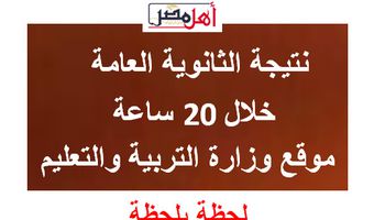 نتيجة الثانوية العامة 2024