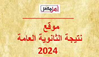 نتيجة الثانوية العامة 2024 