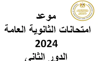 موعد امتحانات الثانوية العامة 2024 الدور الثاني