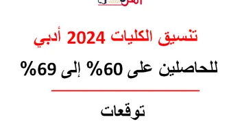 تنسيق الكليات 2024 أدبي