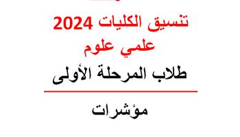 تنسيق الكليات 2024 علمي علوم