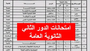 امتحانات الدور الثاني الثانوية العامة