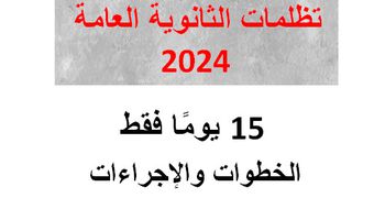  تظلمات الثانوية العامة 2024 