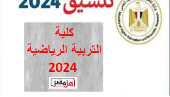 تنسيق كلية التربية الرياضية 2024