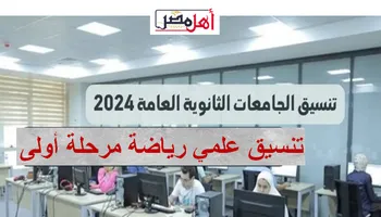 تنسيق علمي رياضة مرحلة أولى 2024