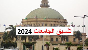 تنسيق الجامعات 2024 