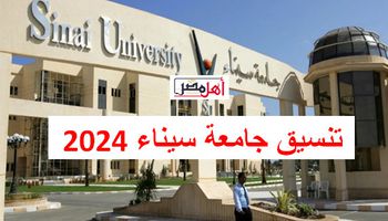 تنسيق جامعة سيناء 2024