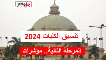 تنسيق الكليات 2024