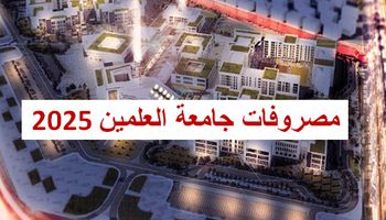 مصروفات جامعة العلمين الأهلية 2025