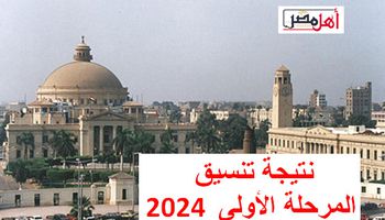 نتيجة تنسيق المرحلة الأولى 2024