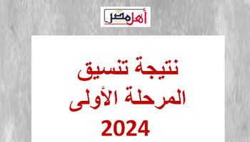 نتيجة تنسيق المرحلة الأولى 2024