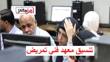 تنسيق معهد فني تمريض