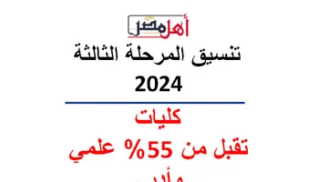 موعد تنسيق المرحلة الثالثة 2024 