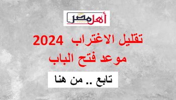 موعد تقليل الاغتراب 2024 