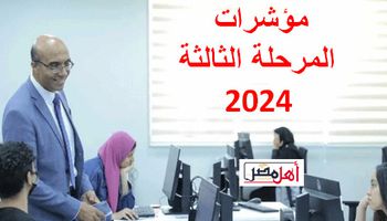 مؤشرات تنسيق المرحلة الثالثة 2024 