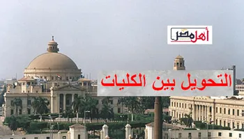 التحويل بين الكليات 2024