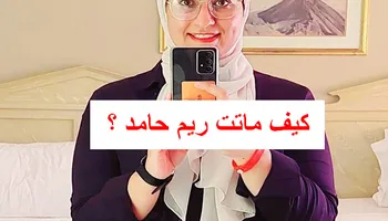 الباحثة المصرية ريم حامد