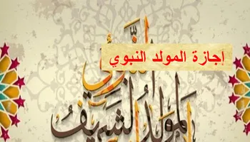 موعد المولد النبوي الشريف