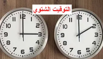 موعد التوقيت الشتوي