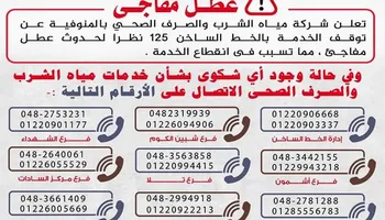 ارقام اعطال مياة المنوفية 