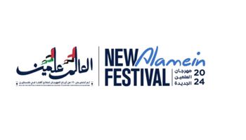 مهرجان العلمين الجديدة