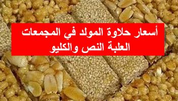 أسعار حلاوة المولد النبوي الشريف