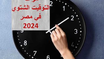 التوقيت الشتوي 2024 