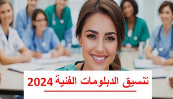 تنسيق الدبلومات الفنية 2024 