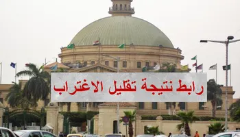 رابط نتيجة تقليل الاغتراب 2024