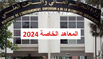 المعاهد الخاصة 2024