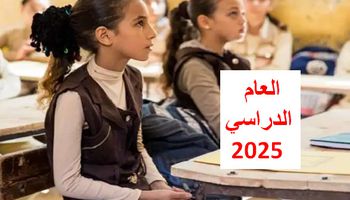 موعد بداية العام الدراسي 2025