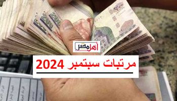  مرتبات سبتمبر 2024 