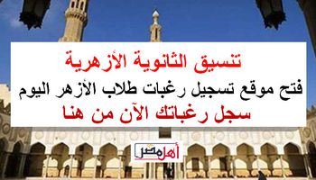 تسجيل الرغبات في تنسيق الأزهر