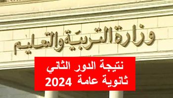 نتيجة الدور الثاني ثانوية عامة 2024 